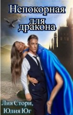 обложка книги Юлия Юг, Лия Стори "Непокорная для дракона"