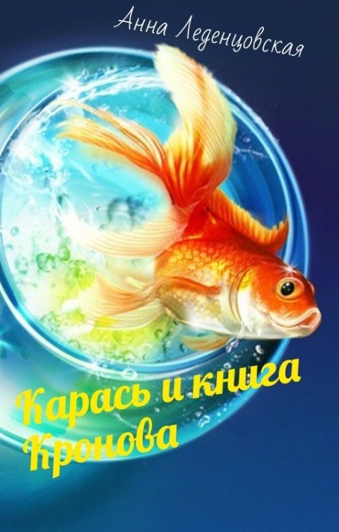 Обложка книги Анна Леденцовская Карась и книга Кронова