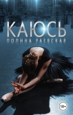 обложка книги Полина Раевская "Каюсь. Том 1"