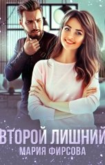 обложка книги Мария Фирсова "Второй лишний"