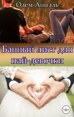 обложка книги Одем-Аниэль "Банный лист для пай-девочки"