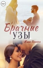 обложка книги Юлия Мишина "Брачные узы"