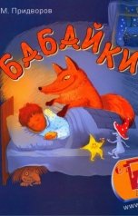 обложка книги Михаил Придворов "Бабайки"