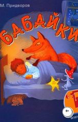 обложка книги Михаил Придворов "Бабайки"