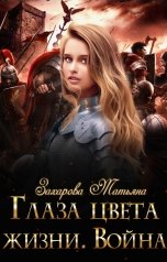 обложка книги Захарова Татьяна "Глаза цвета жизни. Война"