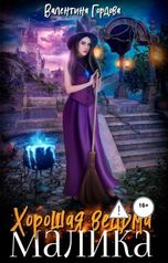 обложка книги Валентина Гордова "Хорошая ведьма Малика"