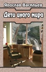 обложка книги Ярослав Васильев "Дети иного мира"