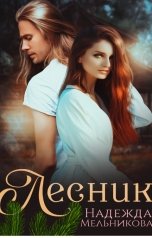 обложка книги Надежда Мельникова "Лесник"