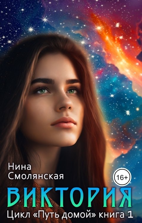 Обложка книги Нина Смолянская Путь домой. Начало. Виктория