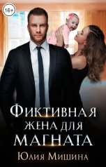 обложка книги Юлия Мишина "Фиктивная жена для магната"