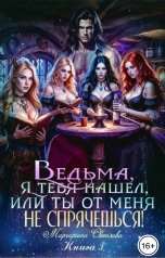 обложка книги Маргарита Светлова "Ведьма, я тебя нашел, или Ты от меня не спрячешься -3"