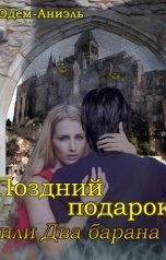 обложка книги Одем-Аниэль "Поздний подарок или два барана"