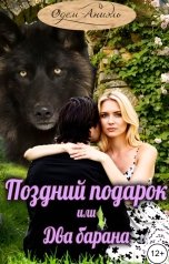 обложка книги Одем-Аниэль "Поздний подарок или два барана"