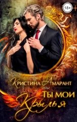 обложка книги Кристина Амарант "Ты мои крылья"