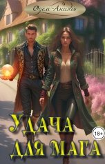 обложка книги Одем-Аниэль "Удача для мага"