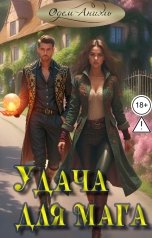 обложка книги Одем-Аниэль "Удача для мага"