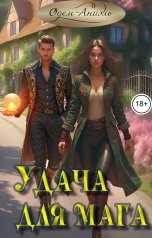 обложка книги Одем-Аниэль "Удача для мага"