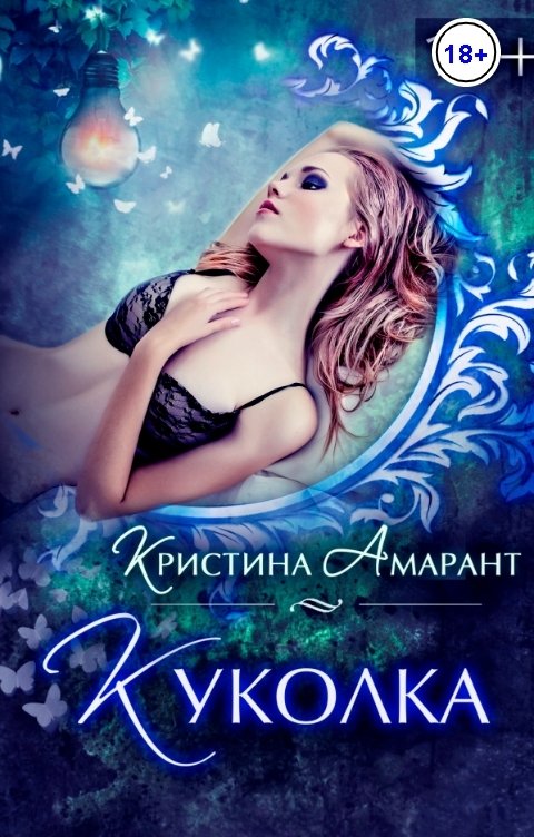 Обложка книги Кристина Амарант Куколка