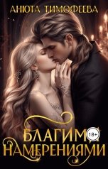 обложка книги Анюта Тимофеева "Благими намерениями"