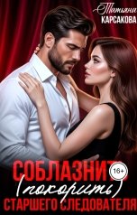 обложка книги Татьяна Карсакова "Соблазнить (покорить) старшего следователя"