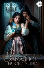 обложка книги Кристина ЮРАШ "Заказное влюбийство"