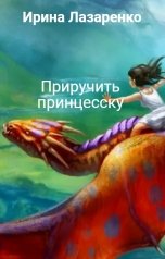 обложка книги Ирина Лазаренко "Приручить принцесску"