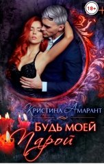 обложка книги Кристина Амарант "Будь моей парой"