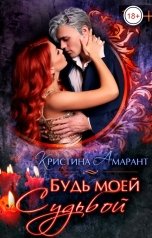 обложка книги Кристина Амарант "Будь моей судьбой"