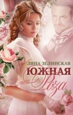 обложка книги Ляна Зелинская "Южная роза"