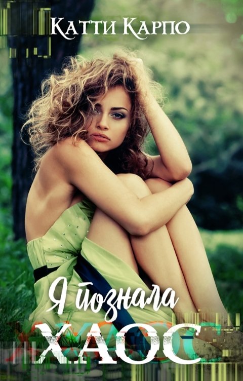 Обложка книги Катти Карпо Я познала хаос
