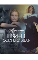 обложка книги Ашанти Лана2019Свет "Принц останется здесь"