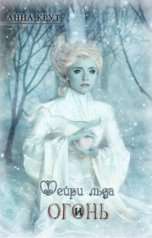 обложка книги Анна Крут и Валерия Осенняя, Анна Крут "Фейри льда и огонь"