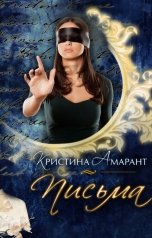 обложка книги Кристина Амарант "Письма"