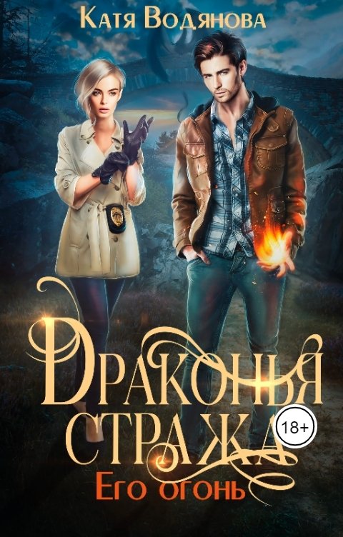 Обложка книги Катя Водянова Драконья стража. Его огонь