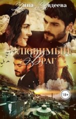 обложка книги Дина Авдеева ""Любимый враг""