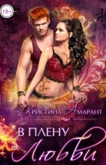 обложка книги Кристина Амарант "В плену любви"