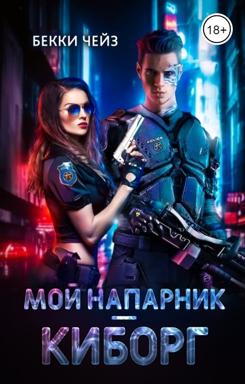 Мой напарник — киборг