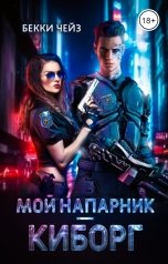 обложка книги Бекки Чейз "Мой напарник — киборг"