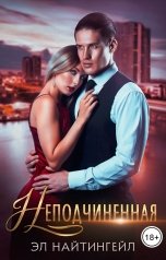 обложка книги Эл Найтингейл "Неподчиненная"