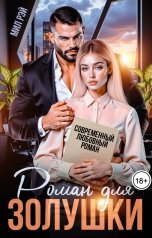 обложка книги МИЛ РЭЙ "Роман для Золушки"