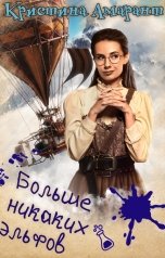 обложка книги Кристина Амарант "Больше никаких эльфов"