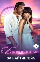 обложка книги Эл Найтингейл "Бракованный"