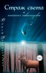 обложка книги Ольга Вознесенская "Страж света и тайная шкатулка"