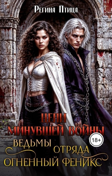 Обложка книги Регина Птица Моно Цепи минувшей войны. Ведьмы отряда Огненный Феникс