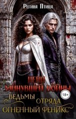 обложка книги Регина Птица Моно, Морвейн Ветер и Регина Птица Истории об Исцелении "Цепи минувшей войны. Ведьмы отряда Огненный Феникс"