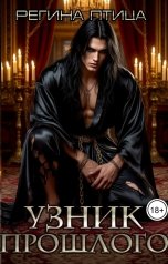 обложка книги Регина Птица Моно, Морвейн Ветер и Регина Птица Истории об Исцелении "Узник прошлого, или Ведьмы отряда Огненный Феникс"