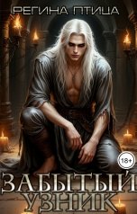 обложка книги Регина Птица Моно, Морвейн Ветер и Регина Птица Истории об Исцелении "Забытый узник, или Ведьмы отряда Огненный Феникс"