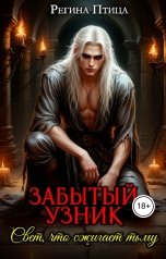 обложка книги Регина Птица Моно "Забытый узник."