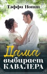 обложка книги Тэффи Нотт "Дама выбирает кавалера"