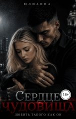 обложка книги Юлианна "Сердце чудовища. Любить такого как он."